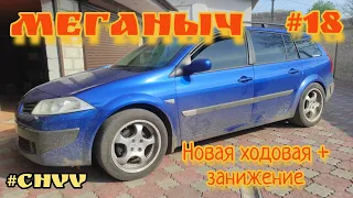 #Меганыч #18 новая ходовая Меган 2 поменял все + занижение пружины H&R -30 на renault megane 2 #CHVV