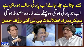 "Jise jana hai chala jaye, Party saaf horahi hai!" - Rauf Hasan - Naya Pakistan - Geo News