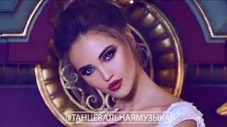 #ТАНЦЕВАЛЬНАЯМУЗЫКА​​​​​​​♫Лучшая песня Апрель 2021 года 🎵 НОВИНКИ МУЗЫКИ - RUSSISCHE MUSIK 2021#180