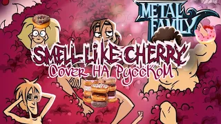 ЧёЗаУродыНаСцене - Smell Like Cherry - cover by Actualchik на русском@metalfamily5687