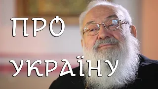 Про Україну | ▶Блаженніший Любомир Гузар | збірник цитат