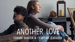 Tom Odell - Another love (кавер Георгий Дзебоев и София Фанта)