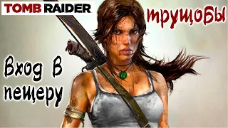 Tomb Raider 2013 - Трущобы, Вход в пещеру, Прохождение игры !!!