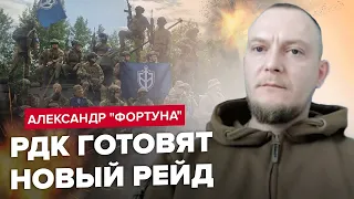 ФОРТУНА: Бійці РДК зібралися НА МОСКВУ? / Генерали РФ раді ЗНЕСТИ ПУТІНА / Що задумав ПРИГОЖИН?