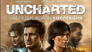 Uncharted/Наследие воров.Коллекция/PS5/Достижение"Накрыть стол"