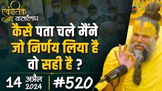 #520 एकांतिक वार्तालाप / 14-04-2024/ Ekantik Vartalaap / Shri Hit Premanand Govind Sharan Ji Maharaj