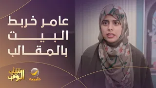 مقالب عامر قلبت البيت فيلم هندي - مسلسل #شباب_البومب12