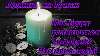 Гадание на Рунах: Как разрешится загаданная ситуация? Как будут развиваться события?