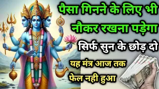 💸पैसा💰गिनने के लिए भी नौकर रखना पड़ेगा। श्री विष्णु मंत्र। Vishnu Mantra। #विष्णु #Vishnu