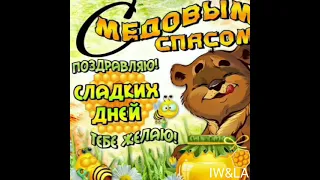 С Медовым Спасом!