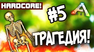 ARK: Survival Evolved (HARDCORE) - ТРАГЕДИЯ! #5