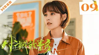 ENG【FULL】小城故事多EP09 Small Town Stories 张佳宁/高至霆 💖 #张佳宁高至霆 #张佳宁