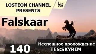 Поиграем в TES:Skyrim - 140# Кристалл Даэдра