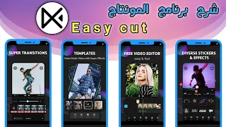 شرح برنامج Easycut للمونتاج