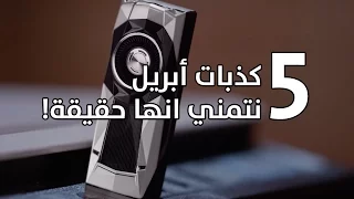 افضل 5 كذبات ابريل للالعاب في 2017