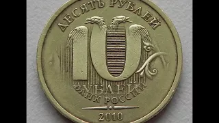 Цена монеты 10 рублей 2010 год СПМД!