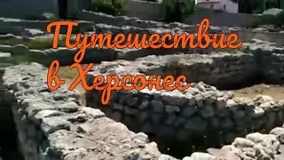 ПУТЕШЕСТВИЕ В ХЕРСОНЕС/Херсонес таврический/Лекарь Благодар в Крыму 2018