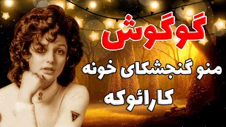 گوگوش - منو گنجشکای خونه (با تنظیم جدید)| کارائوکه فارسی🎶 Karaoke Farsi