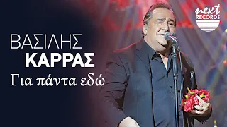 Βασίλης Καρράς - Για Πάντα Εδώ | Next Records Hellas