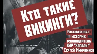 Кто такие викинги?