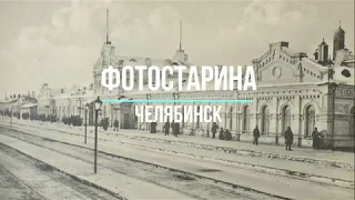 Челябинск на старых фотографиях.