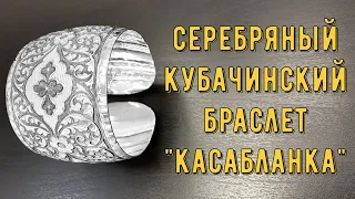 Кубачинский серебряный кубачинский браслет "Касабланка" (english subtitles)