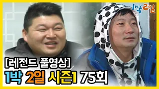 [1박2일 시즌 1] - Full 영상 (75회) 2Days & 1Night1 full VOD