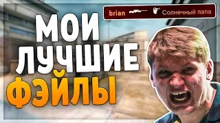 МОИ ЛУЧШИЕ ФЭЙЛЫ (CS:GO)