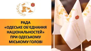 ІІ засідання Ради «Одеське об’єднання національностей»