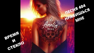 Время и Стекло - Песня 404  Нравишься мне  [ DJ AMELIN MUSIC ] #dance #new #new track #hit  #music