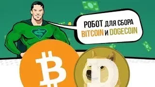 Бот для сбора сатоши, биткоин и догикоин на Free Bitcoin и Free Dogecoin