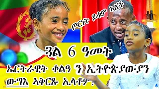 ሰብ ተገሪሙ በዛ ቆልዓ! eritrawit ab donkey tube ከኤርትራ የመጣችው ድንቅ ልጅ - ክፍል - 108 | Donkey Tube - OFFICIAL |