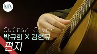 [M/V] 편지 - 김광진 / 박규희 X 김현규 (Classical Guitar Duo) | The Letter - Kwang Jin Kim