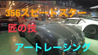 【356スピードスター】匠の技‼️アートレーシングのご紹介‼️