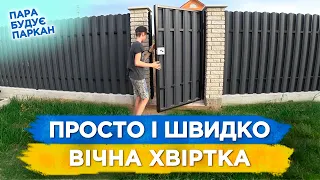 Не Переплачуй! ХВІРТКА Своїми Руками з Елекрозамком