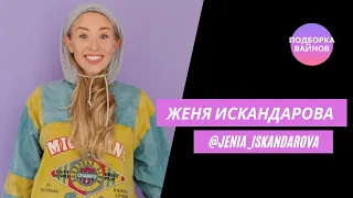 Женя Искандарова [jenia_iskandarova] - Подборка вайнов#25