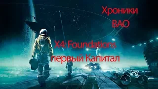 X4: Foundations- (торговля, майнинг)-первый Капитал