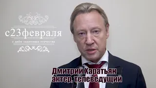 С Днем защитника Отечества! поздравляет Дмитрий Харатьян