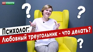 Как выйти из любовного треугольника? | Психолог | Интересные вопросы