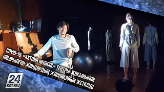 COVID-19: «Astana Musical» театры жақынынан айырылған жандардың жанайқайын жеткізді