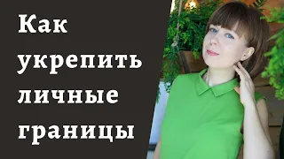 Как выстроить личные границы. Выход из невротических отношений.