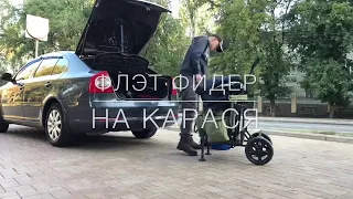 Флэт фидер на карася в черте города [Кошерная Рыбалка]