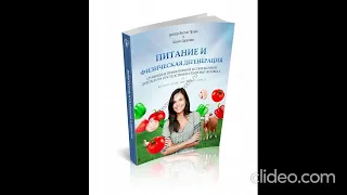 "Питание и физическая дегенерация". Вестон Прайс.Аудиокнига. Краткое описание.