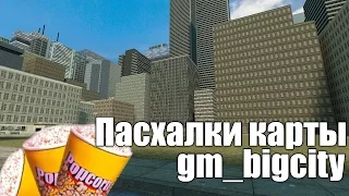 Garry's Mod - Пасхалки карты gm_bigcity