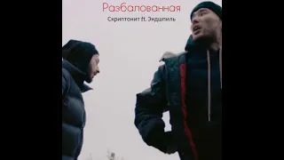 Скриптонит ft. Эндшпиль - Разбалованная