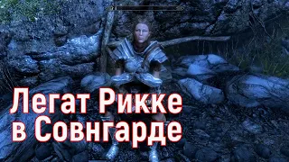 Skyrim Легат Рикке в Совнгарде, реакция до и после победы над Алдуином