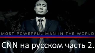 "Самый могущественный человек в мире" на русском часть 2 фильм CNN о Путине 2017.