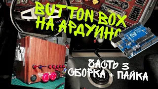 Button Box для пк часть 3! Сборка, пайка.