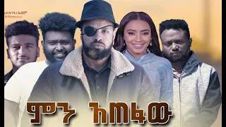 ምን አጠፋው ሙሉ ፊልም Min Atefaw full Ethiopian film 2022