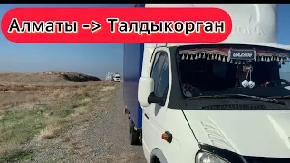 ГРУЗОПЕРЕВОЗКИ НА ГАЗЕЛЬ 4.20 / Алматы - Талдыкорган 🔥🔥🔥